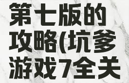 坑爹游戏第七版的攻略(坑爹游戏7全关怎么过)