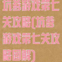 坑爹游戏第七关攻略(坑爹游戏第七关攻略图解)