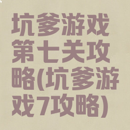 坑爹游戏第七关攻略(坑爹游戏7攻略)