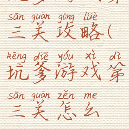 坑爹游戏第三关攻略(坑爹游戏第三关怎么过)