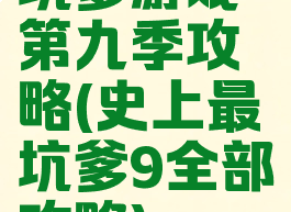 坑爹游戏第九季攻略(史上最坑爹9全部攻略)