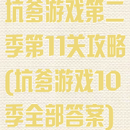 坑爹游戏第二季第11关攻略(坑爹游戏10季全部答案)