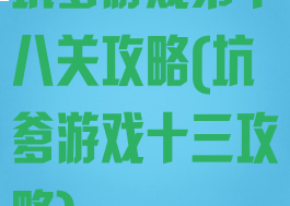 坑爹游戏第十八关攻略(坑爹游戏十三攻略)