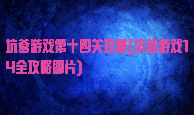 坑爹游戏第十四关攻略(坑爹游戏14全攻略图片)