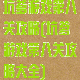 坑爹游戏第八关攻略(坑爹游戏第八关攻略大全)