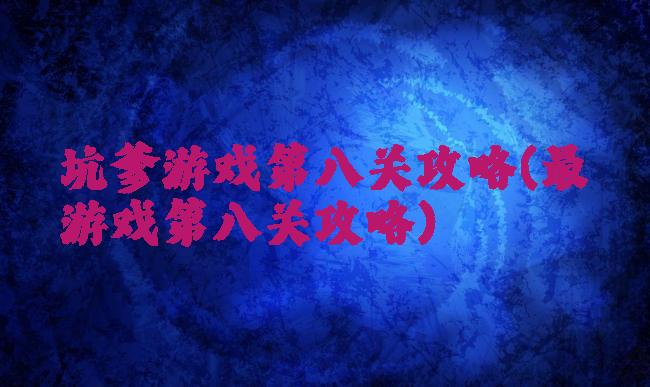 坑爹游戏第八关攻略(最囧游戏第八关攻略)