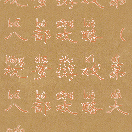 坑爹游戏第八部攻略(坑爹游戏第八部攻略大全)