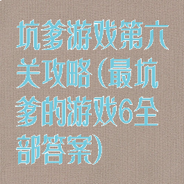坑爹游戏第六关攻略(最坑爹的游戏6全部答案)