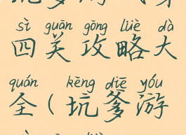 坑爹游戏第四关攻略大全(坑爹游戏攻略3)