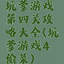 坑爹游戏第四关攻略大全(坑爹游戏4偷菜)