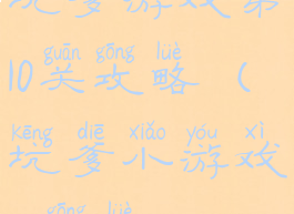 坑爹游戏第10关攻略(坑爹小游戏12攻略)