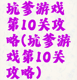 坑爹游戏第10关攻略(坑爹游戏第10关攻略)