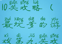 坑爹游戏第10关攻略(最坑爹的游戏第九关攻略)