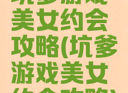 坑爹游戏美女约会攻略(坑爹游戏美女约会攻略)