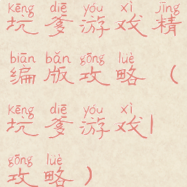 坑爹游戏精编版攻略(坑爹游戏1攻略)