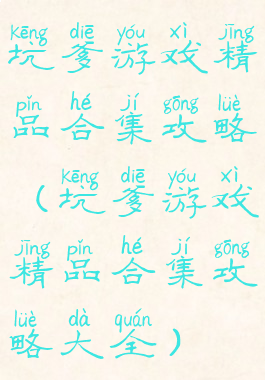 坑爹游戏精品合集攻略(坑爹游戏精品合集攻略大全)