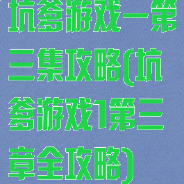 坑爹游戏一第三集攻略(坑爹游戏1第三章全攻略)