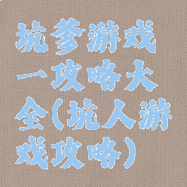 坑爹游戏一攻略大全(坑人游戏攻略)