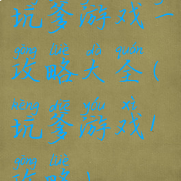 坑爹游戏一攻略大全(坑爹游戏1攻略)