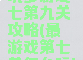 坑爹游戏七第九关攻略(最囧游戏第七关怎么玩)