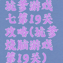 坑爹游戏七第19关攻略(坑爹烧脑游戏第19关)