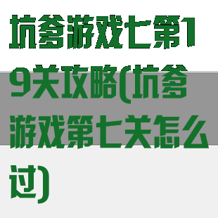 坑爹游戏七第19关攻略(坑爹游戏第七关怎么过)