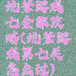 坑爹游戏七全部攻略(坑爹游戏第七关怎么过)