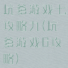 坑爹游戏七攻略九(坑爹游戏6攻略)