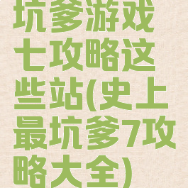 坑爹游戏七攻略这些站(史上最坑爹7攻略大全)