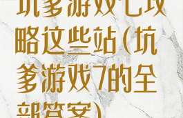 坑爹游戏七攻略这些站(坑爹游戏7的全部答案)