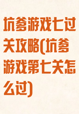 坑爹游戏七过关攻略(坑爹游戏第七关怎么过)