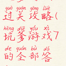 坑爹游戏七过关攻略(坑爹游戏7的全部答案)