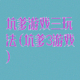 坑爹游戏三玩法(坑爹3游戏)