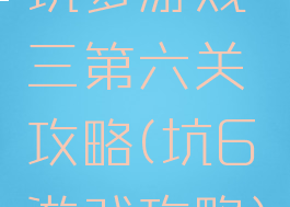 坑爹游戏三第六关攻略(坑6游戏攻略)