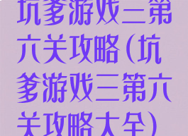 坑爹游戏三第六关攻略(坑爹游戏三第六关攻略大全)