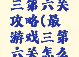 坑爹游戏三第六关攻略(最囧游戏三第六关怎么过)