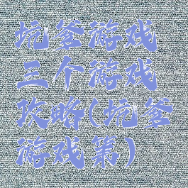 坑爹游戏三个游戏攻略(坑爹游戏第)