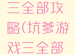 坑爹游戏三全部攻略(坑爹游戏三全部答案)