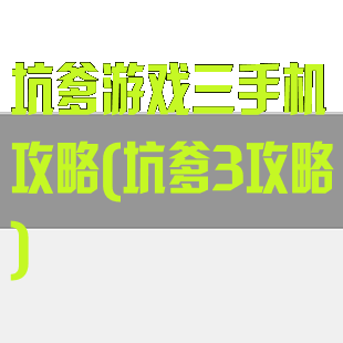 坑爹游戏三手机攻略(坑爹3攻略)
