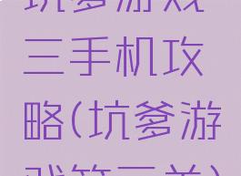 坑爹游戏三手机攻略(坑爹游戏第三关)
