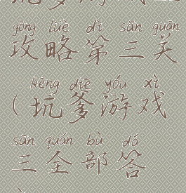 坑爹游戏三攻略第三关(坑爹游戏三全部答案)