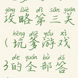 坑爹游戏三攻略第三关(坑爹游戏3的全部答案)