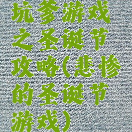 坑爹游戏之圣诞节攻略(悲惨的圣诞节游戏)