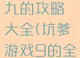 坑爹游戏九的攻略大全(坑爹游戏9的全部答案)