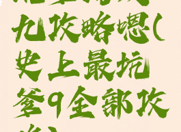 坑爹游戏九攻略嗯(史上最坑爹9全部攻略)