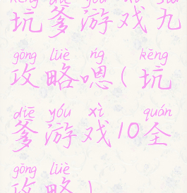 坑爹游戏九攻略嗯(坑爹游戏10全攻略)