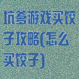 坑爹游戏买饺子攻略(怎么买饺子)