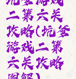 坑爹游戏二第六关攻略(坑爹游戏二第六关攻略图解)