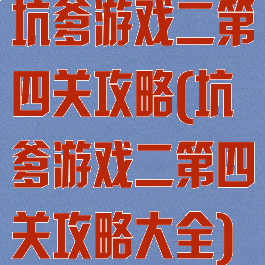 坑爹游戏二第四关攻略(坑爹游戏二第四关攻略大全)