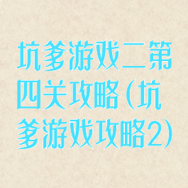 坑爹游戏二第四关攻略(坑爹游戏攻略2)